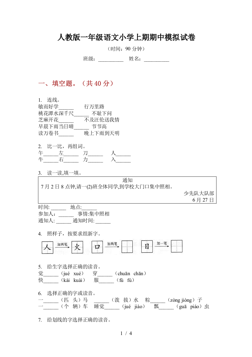 人教版一年级语文小学上期期中模拟试卷