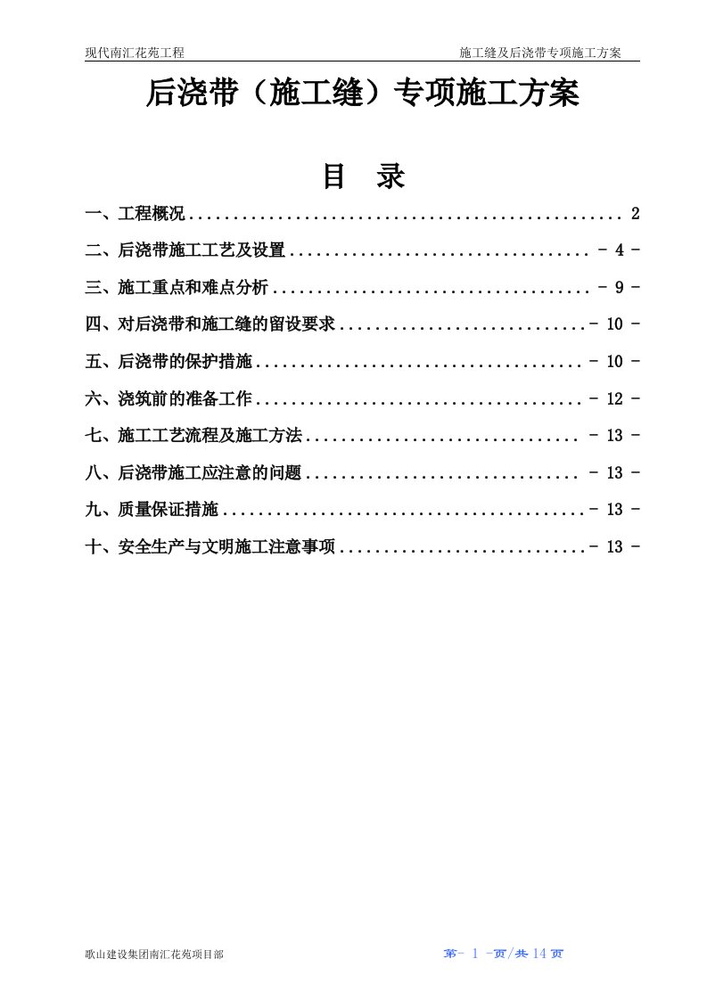 后浇带施工方案概要