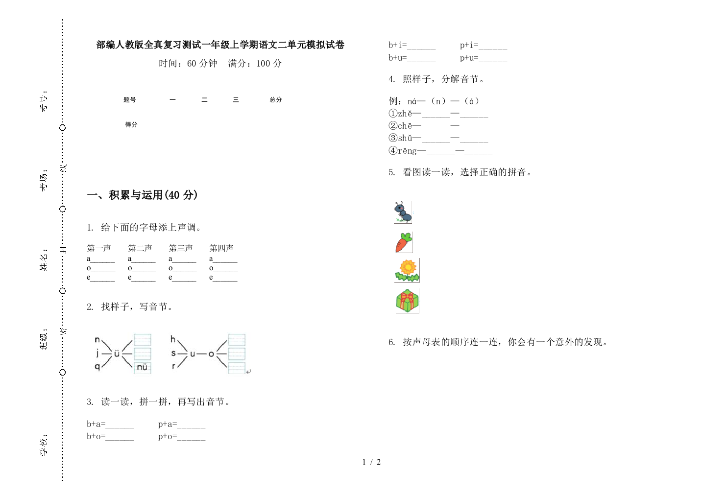 部编人教版全真复习测试一年级上学期语文二单元模拟试卷