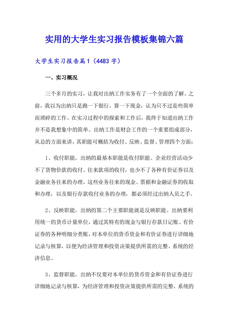 实用的大学生实习报告模板集锦六篇（整合汇编）