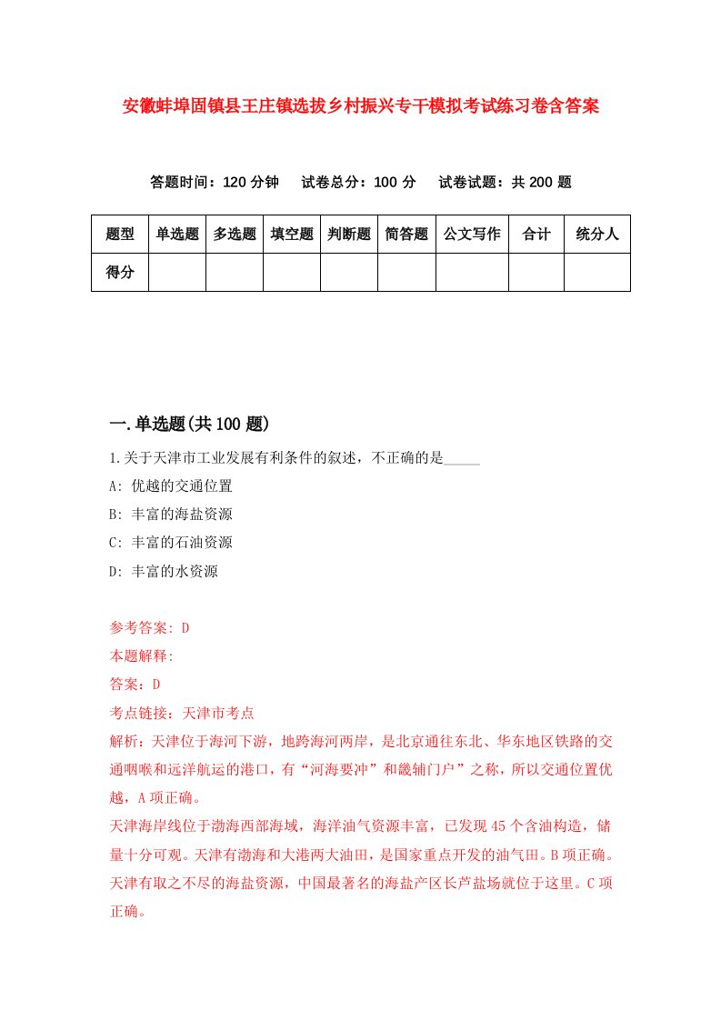 安徽蚌埠固镇县王庄镇选拔乡村振兴专干模拟考试练习卷含答案第0期