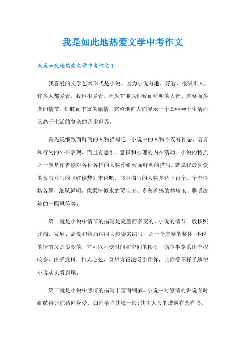 我是如此地热爱文学中考作文