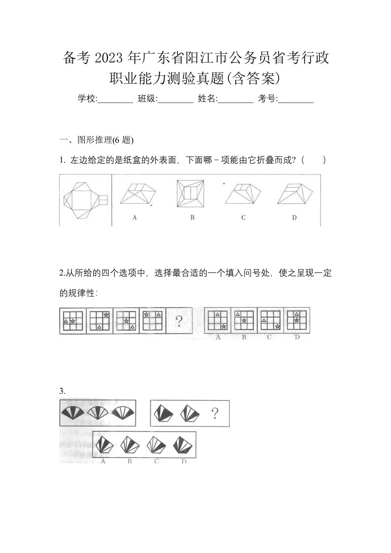 备考2023年广东省阳江市公务员省考行政职业能力测验真题含答案