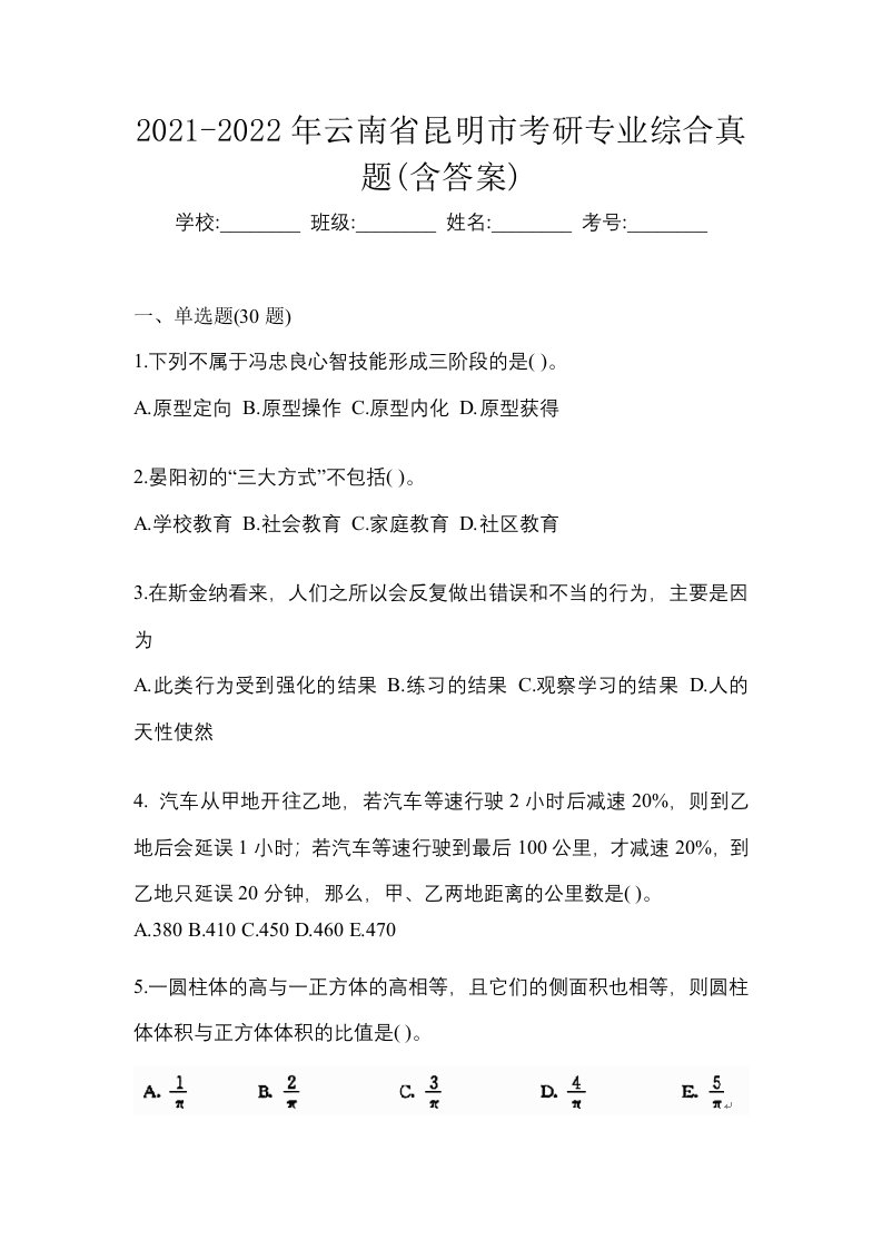 2021-2022年云南省昆明市考研专业综合真题含答案