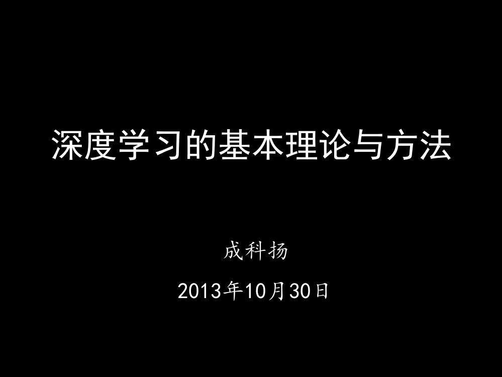 深度学习的基本理论与方法通用