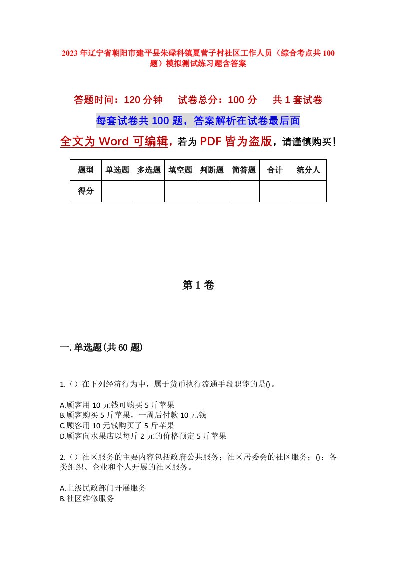 2023年辽宁省朝阳市建平县朱碌科镇夏营子村社区工作人员综合考点共100题模拟测试练习题含答案