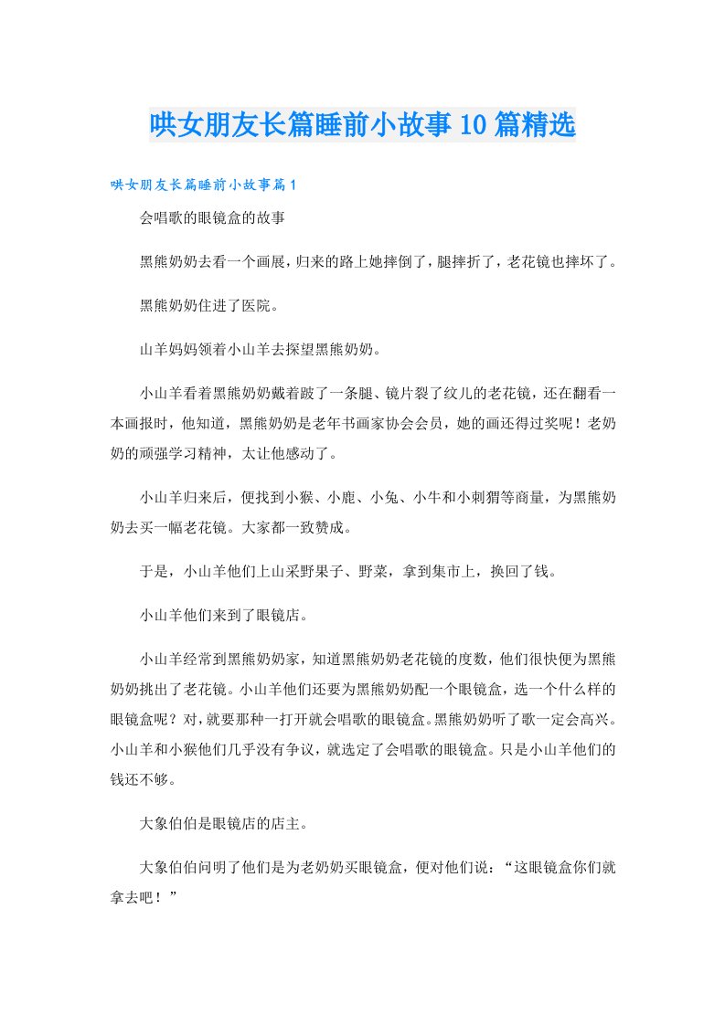 哄女朋友长篇睡前小故事10篇精选