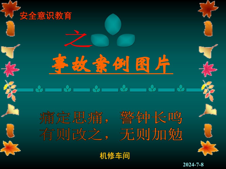 安全生产事故、作业票填写要求及职业卫生常识