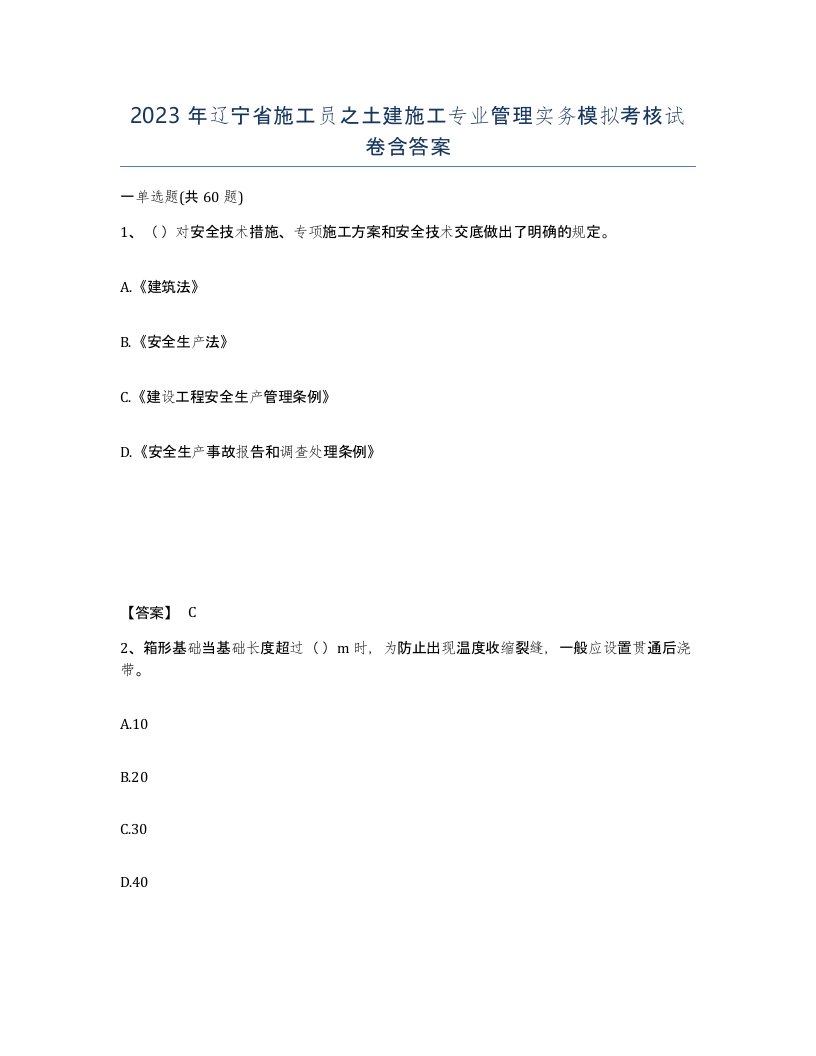 2023年辽宁省施工员之土建施工专业管理实务模拟考核试卷含答案