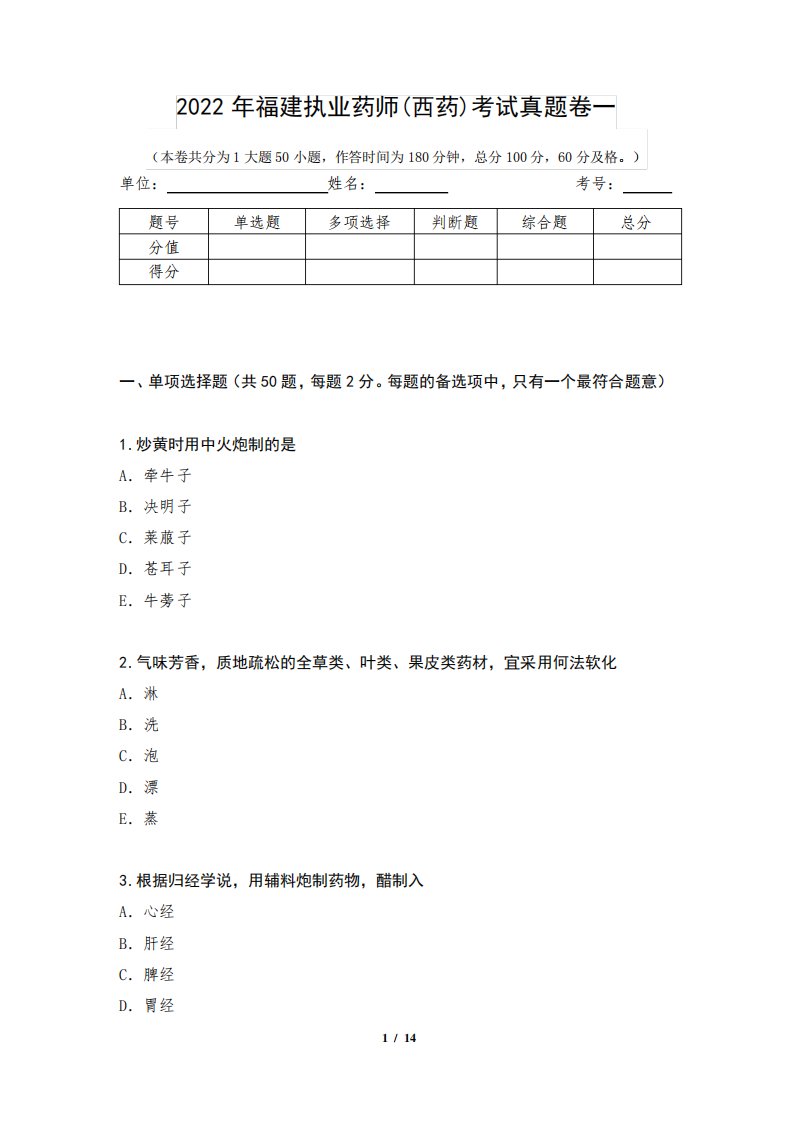 2022年福建执业药师(西药)考试真题卷一