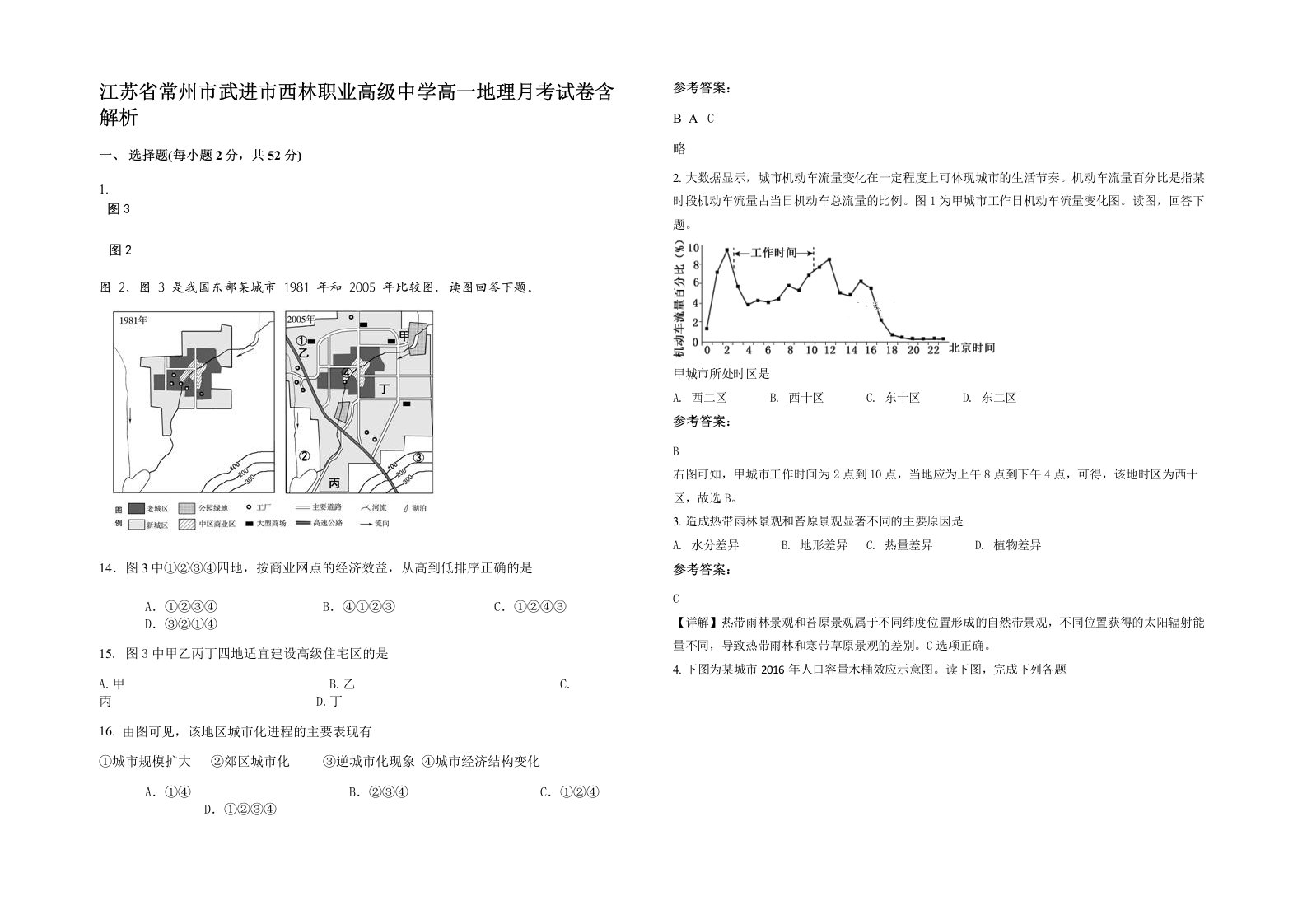 江苏省常州市武进市西林职业高级中学高一地理月考试卷含解析