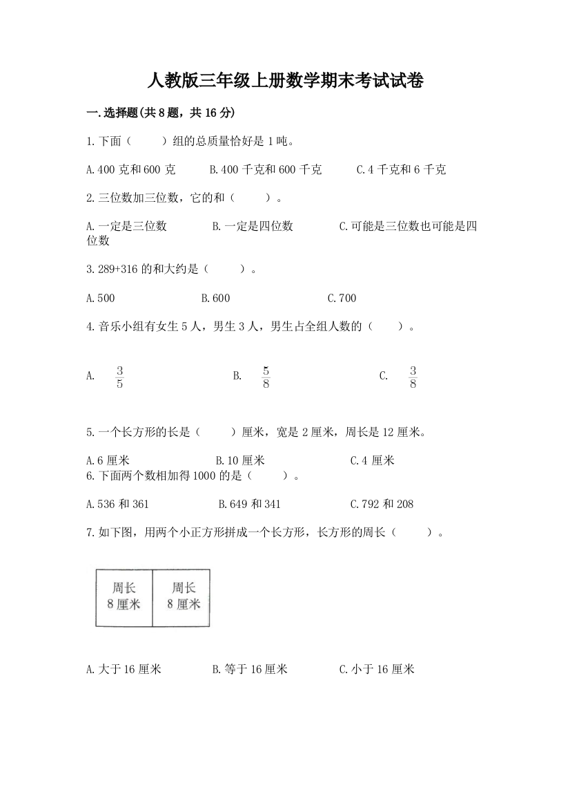 人教版三年级上册数学期末考试试卷及答案(各地真题)