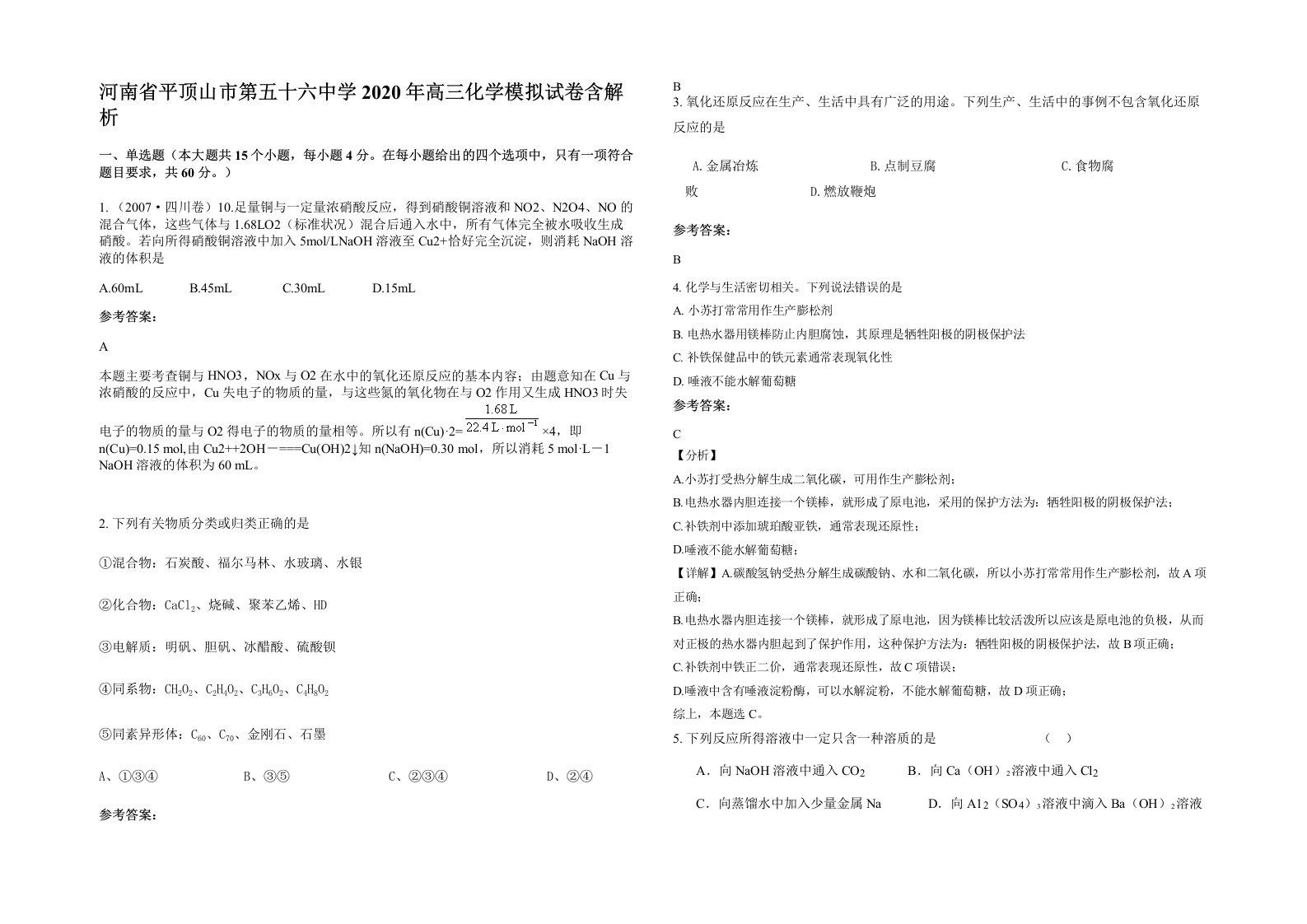 河南省平顶山市第五十六中学2020年高三化学模拟试卷含解析