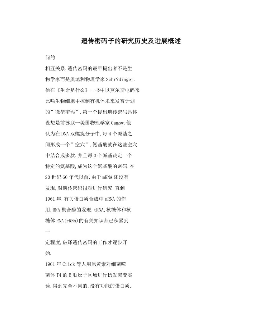 遗传密码子的研究历史及进展概述