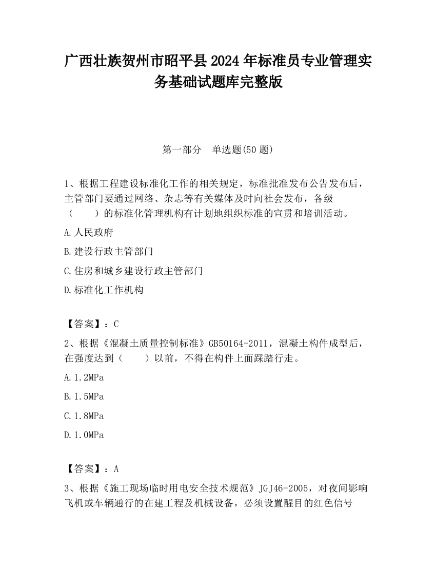 广西壮族贺州市昭平县2024年标准员专业管理实务基础试题库完整版