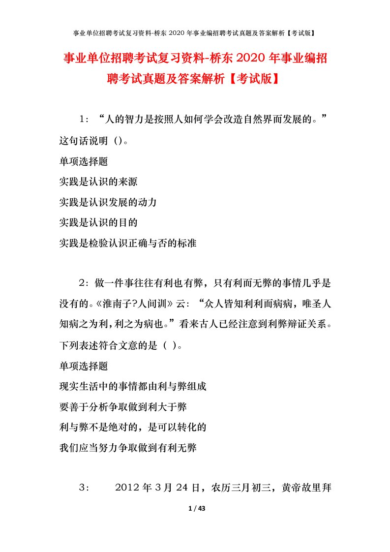 事业单位招聘考试复习资料-桥东2020年事业编招聘考试真题及答案解析考试版_2