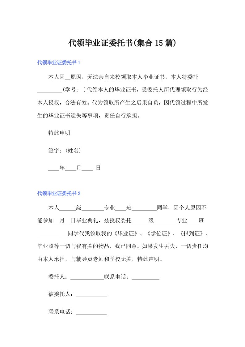 代领毕业证委托书(集合15篇)