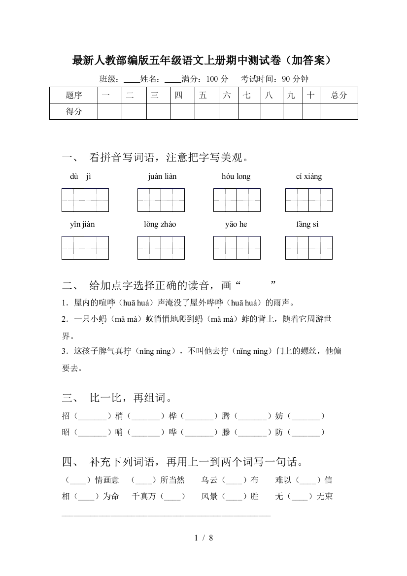 最新人教部编版五年级语文上册期中测试卷(加答案)