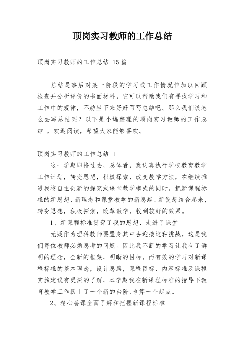 顶岗实习教师的工作总结_3