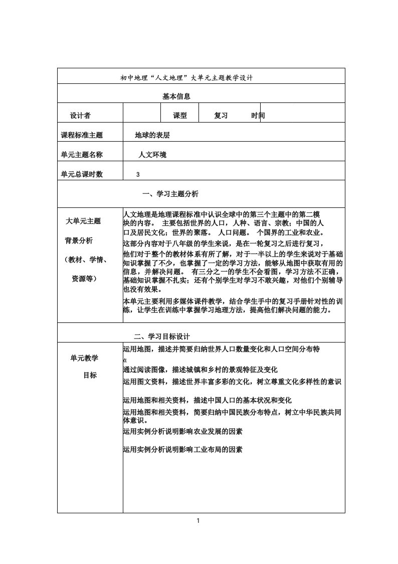 初中地理“人文地理”大单元教学设计