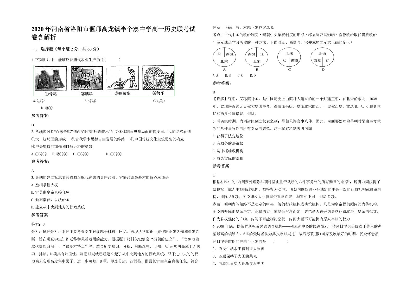 2020年河南省洛阳市偃师高龙镇半个寨中学高一历史联考试卷含解析