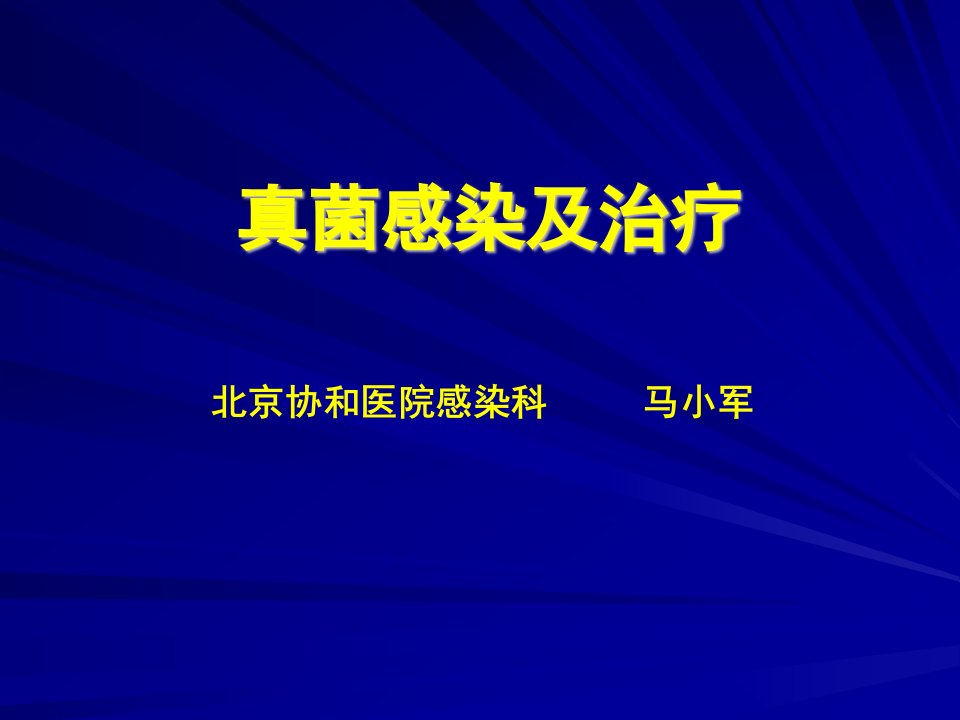 真菌感染与治疗马小军