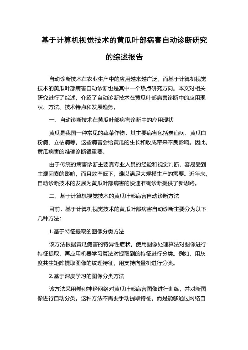 基于计算机视觉技术的黄瓜叶部病害自动诊断研究的综述报告