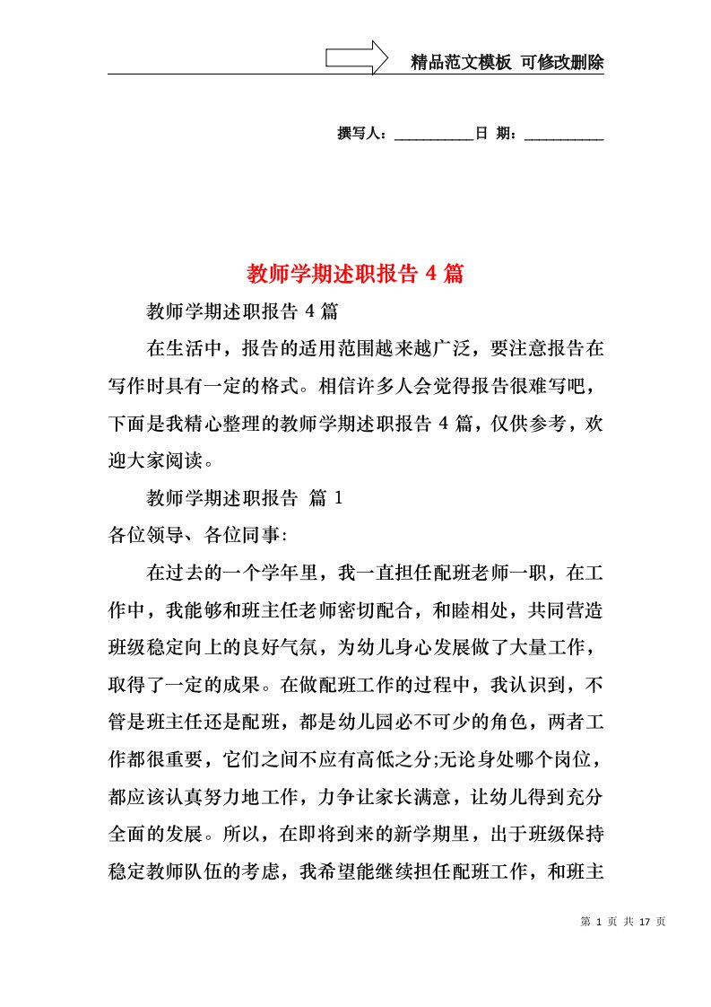 2022年教师学期述职报告4篇（二）