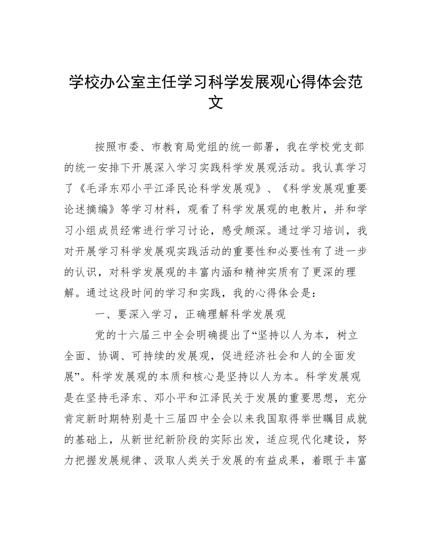 学校办公室主任学习科学发展观心得体会范文