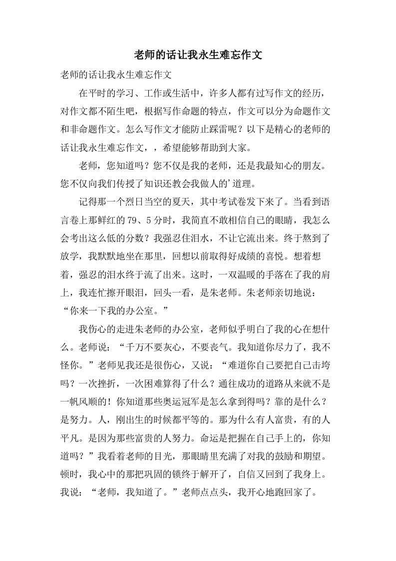 老师的话让我永生难忘作文