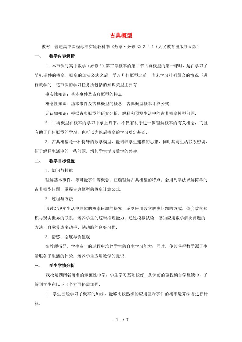 全国高中数学青教师展评课古典概型教学设计（湖南长沙一中）