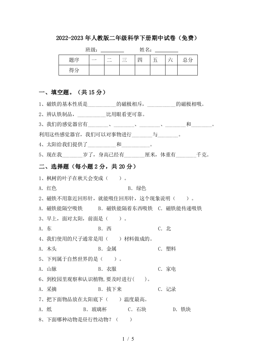 2022-2023年人教版二年级科学下册期中试卷(免费)