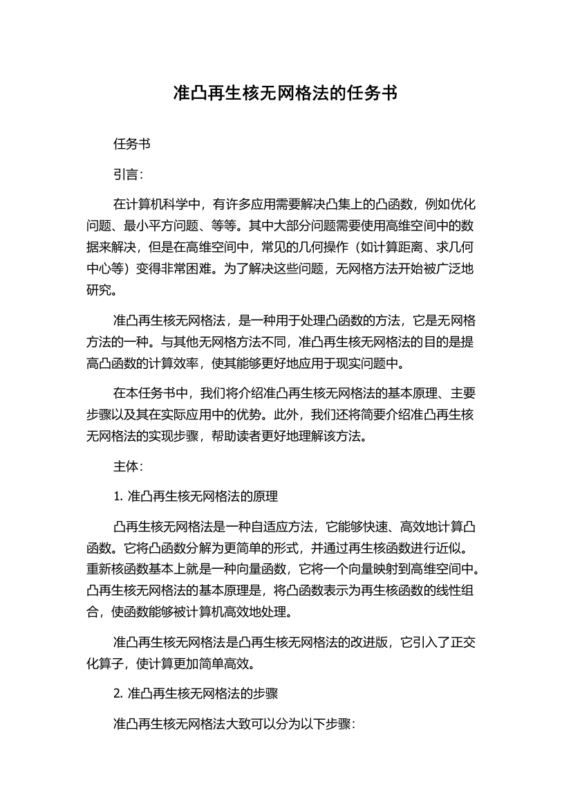 准凸再生核无网格法的任务书