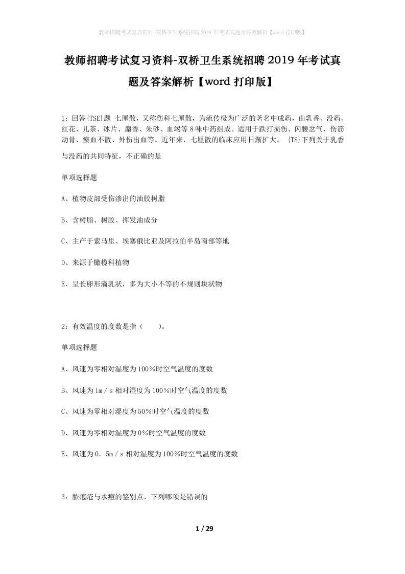 教师招聘考试复习资料-双桥卫生系统招聘2019年考试真题及答案解析word打印版_1