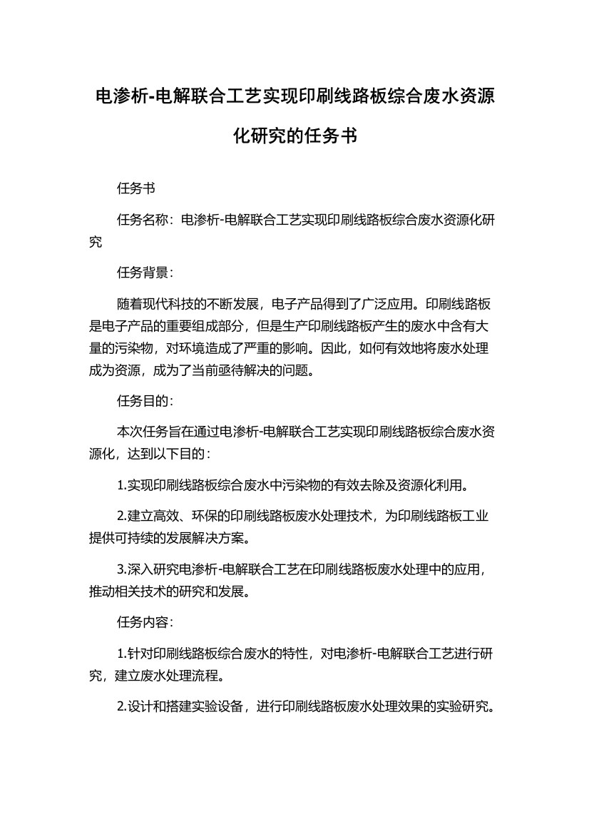 电渗析-电解联合工艺实现印刷线路板综合废水资源化研究的任务书