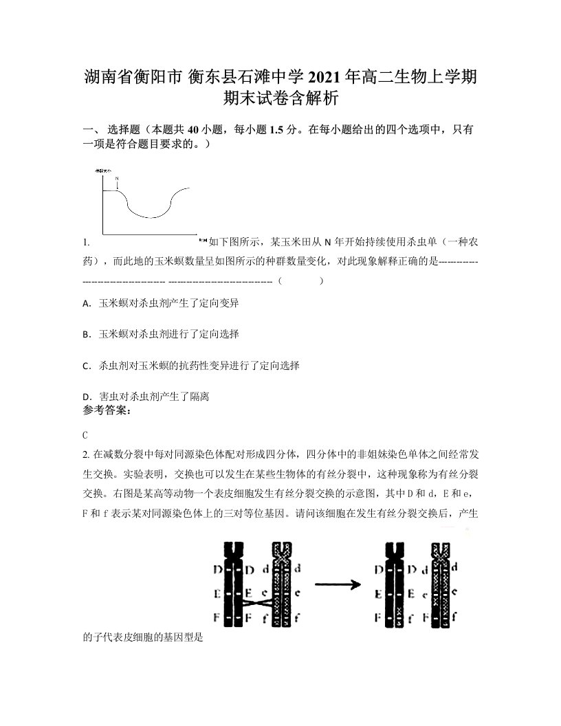 湖南省衡阳市衡东县石滩中学2021年高二生物上学期期末试卷含解析