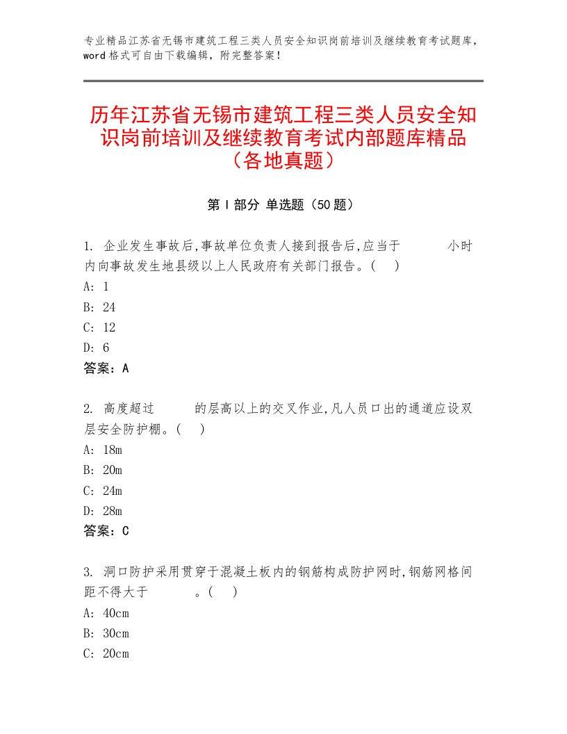 历年江苏省无锡市建筑工程三类人员安全知识岗前培训及继续教育考试内部题库精品（各地真题）