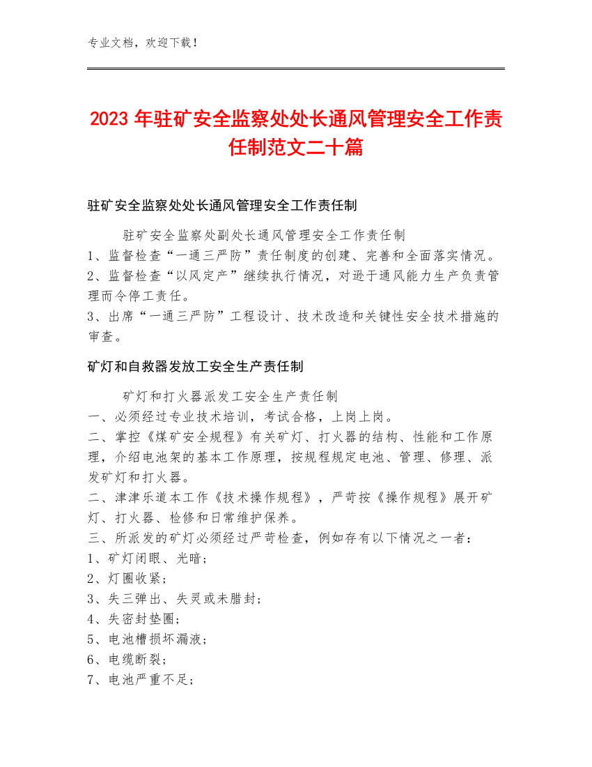 2023年驻矿安全监察处处长通风管理安全工作责任制范文二十篇