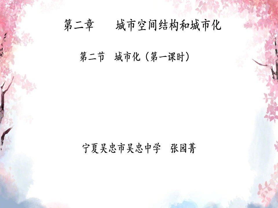 2020_2021学年高中地理第二章城市的空间结构与城市化第二节城市化课件3中图版必修2