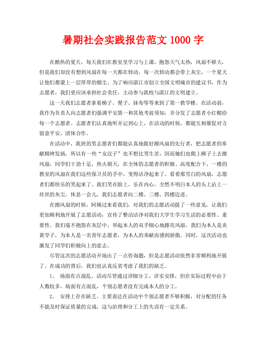 暑期社会实践报告范文1000字