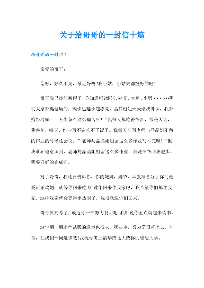 关于给哥哥的一封信十篇