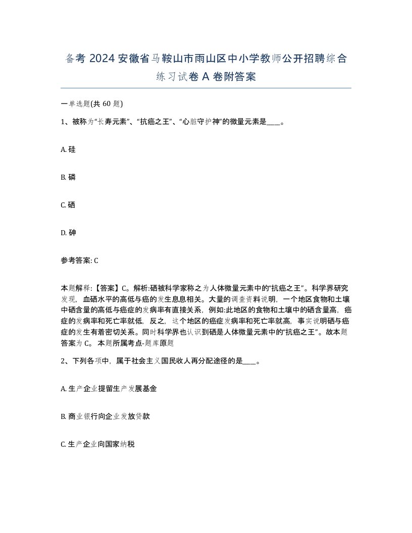 备考2024安徽省马鞍山市雨山区中小学教师公开招聘综合练习试卷A卷附答案