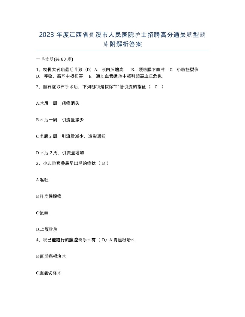 2023年度江西省贵溪市人民医院护士招聘高分通关题型题库附解析答案