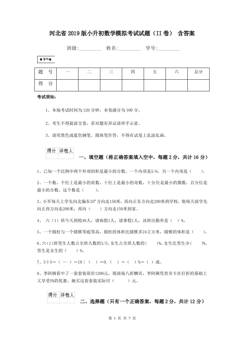 河北省2019版小升初数学模拟考试试题（II卷）