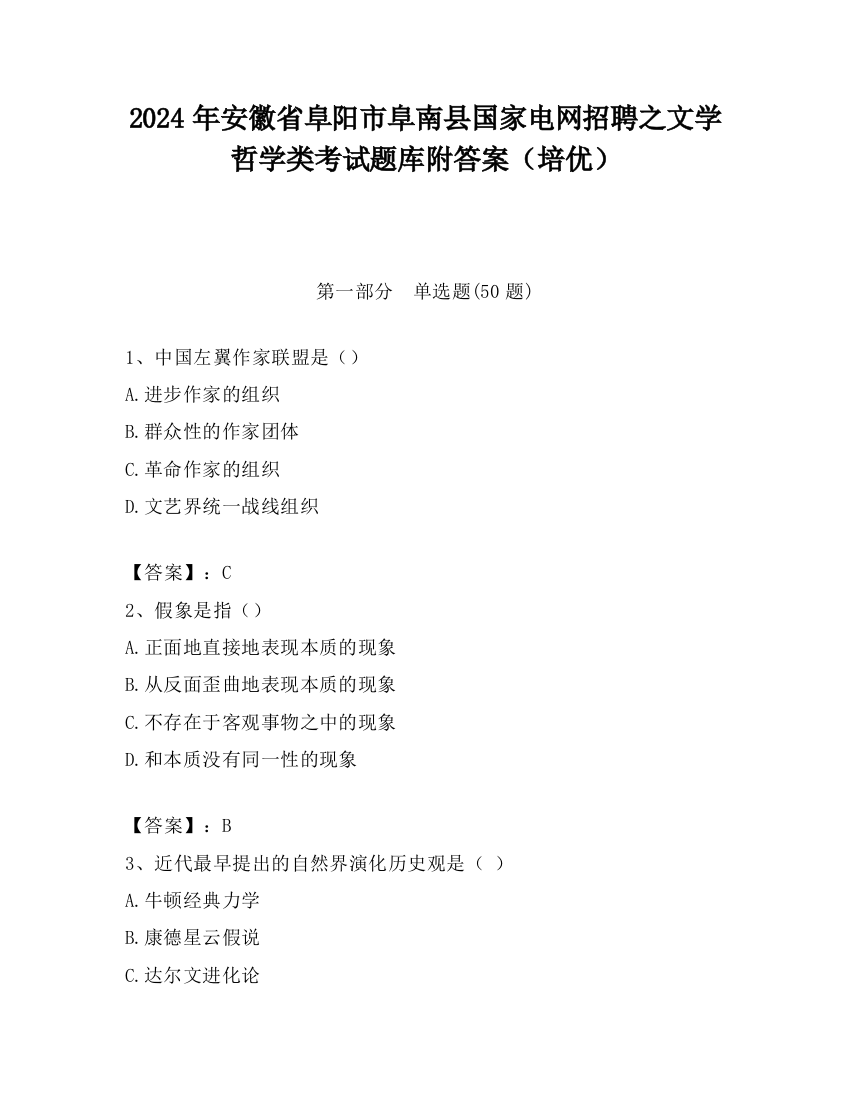 2024年安徽省阜阳市阜南县国家电网招聘之文学哲学类考试题库附答案（培优）