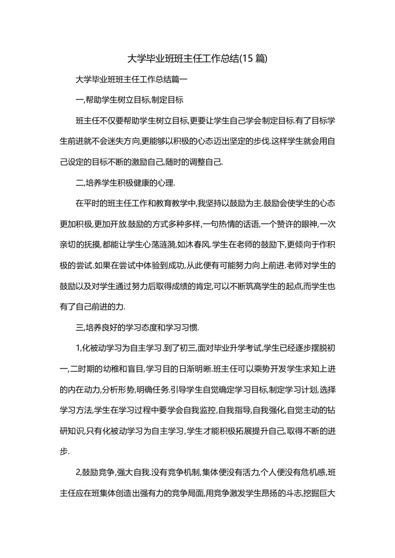 大学毕业班班主任工作总结15篇