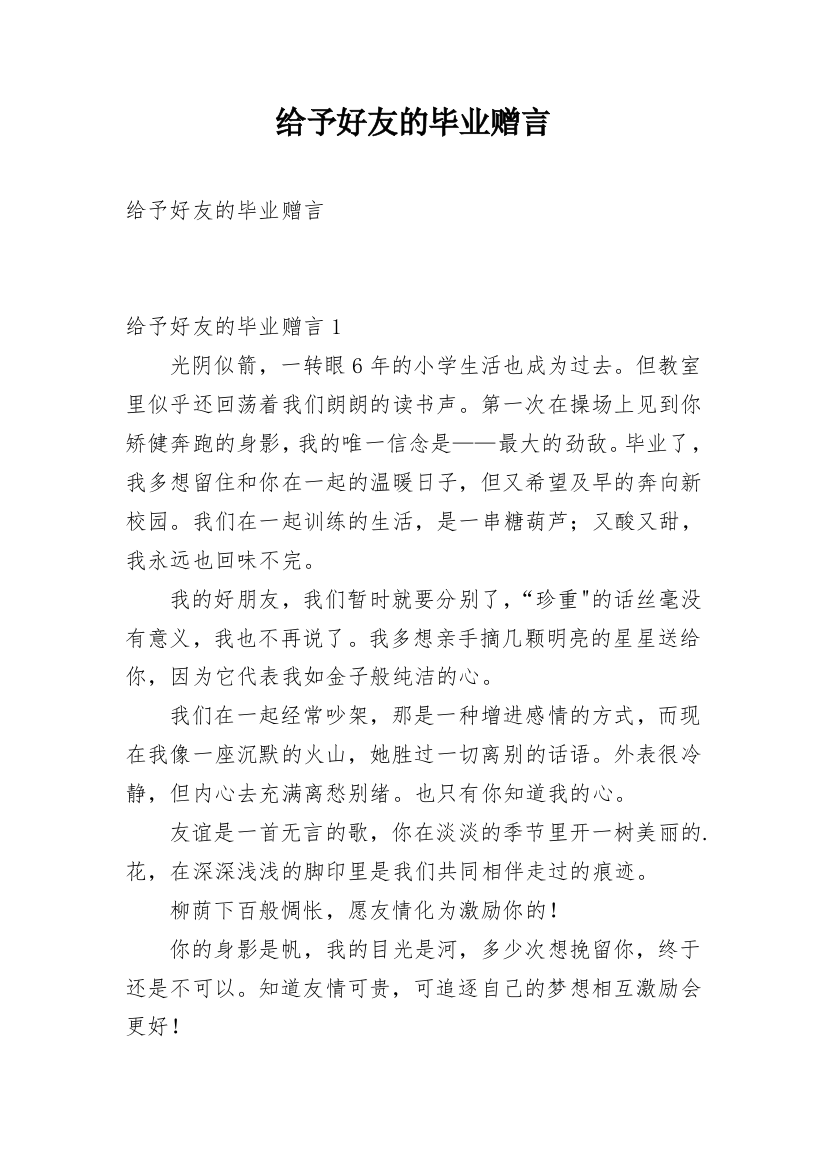 给予好友的毕业赠言