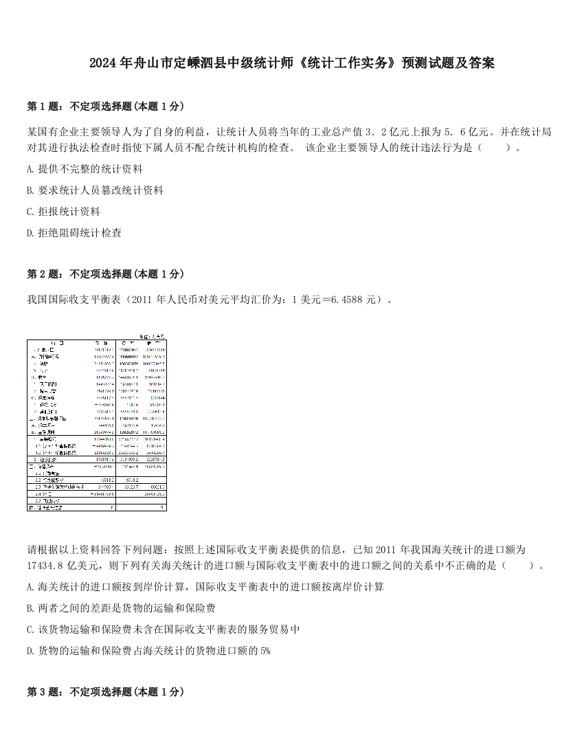 2024年舟山市定嵊泗县中级统计师《统计工作实务》预测试题及答案