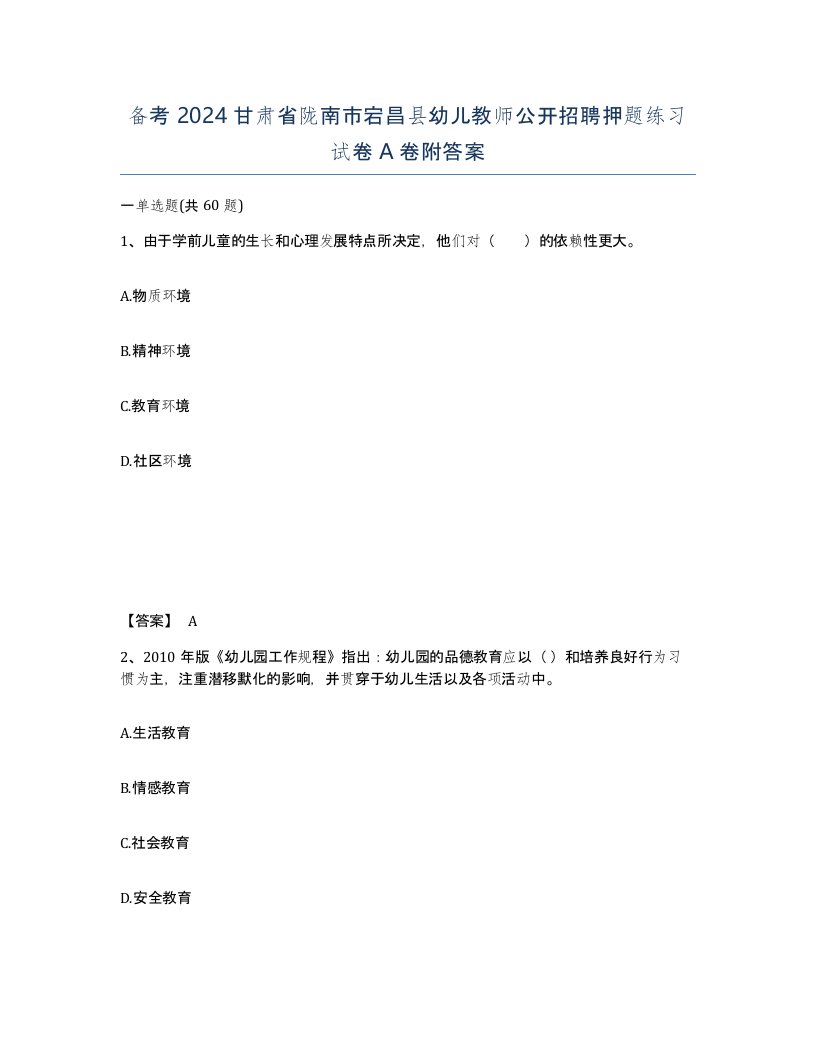 备考2024甘肃省陇南市宕昌县幼儿教师公开招聘押题练习试卷A卷附答案