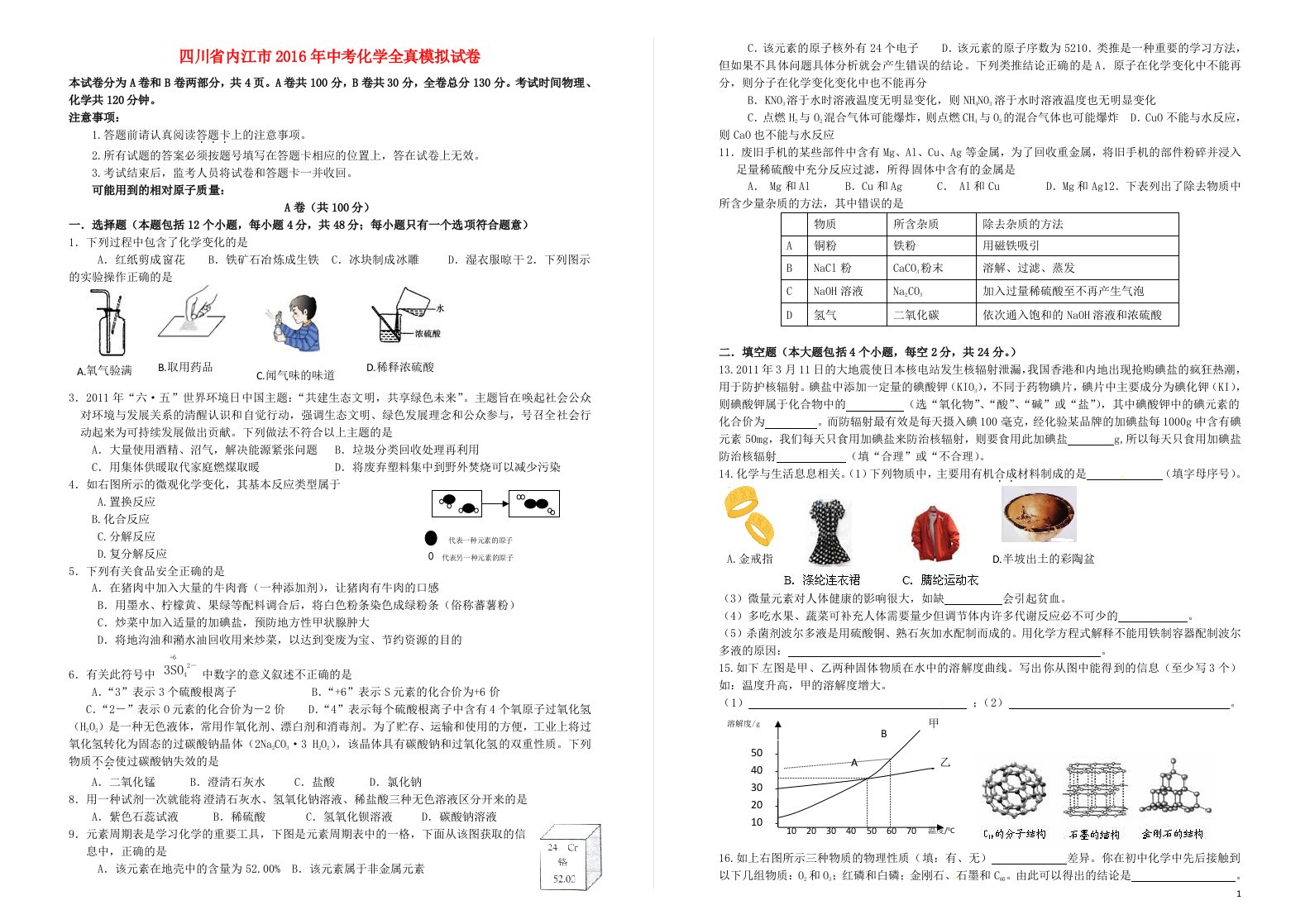 四川省内江市中考化学全真模拟试卷（八）（无答案）